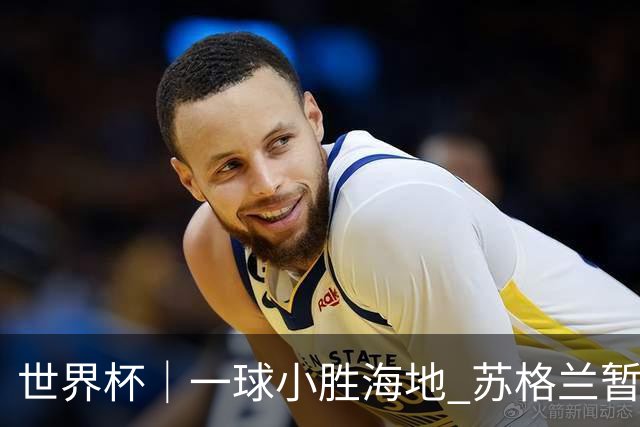 世界杯｜一球小胜海地 苏格兰暂居C组头名