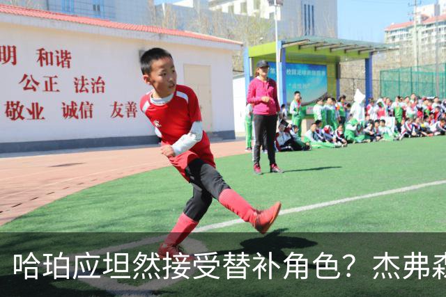 哈珀应坦然接受替补角色？杰弗森：哈登唯一打进总决赛时是第六人