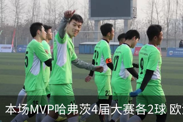 本场MVP哈弗茨4届大赛各2球 欧洲球员仅逊于凯恩姆巴佩
