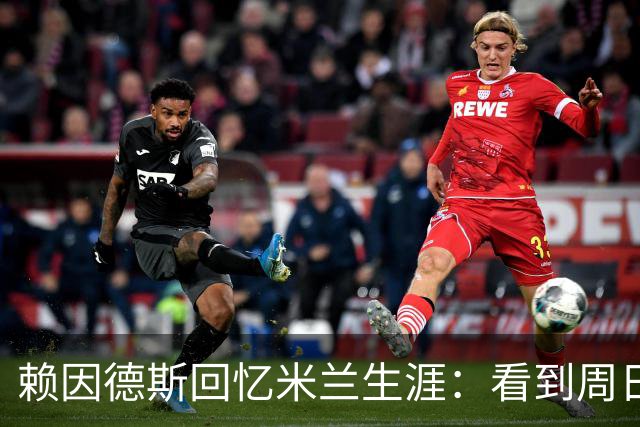 赖因德斯回忆米兰生涯：看到周日晚上的圣西罗，依然会起鸡皮疙瘩